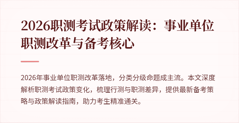 2026职测考试政策解读:事业单位职测改革与备考核心