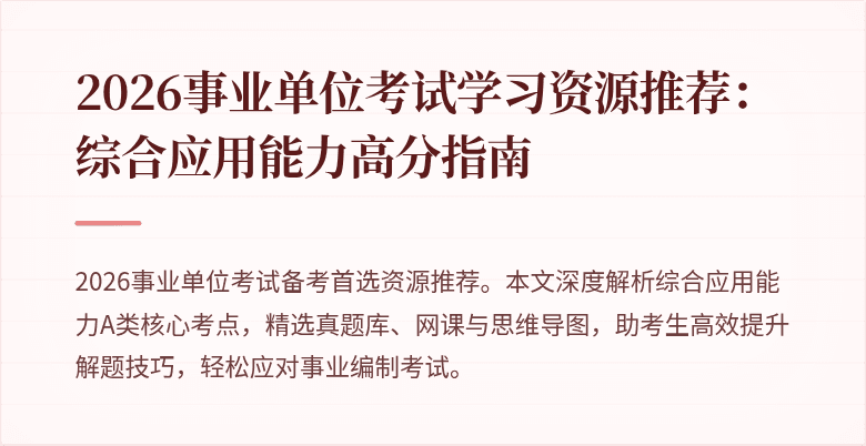 2026事业单位考试学习资源推荐：综合应用能力高分指南