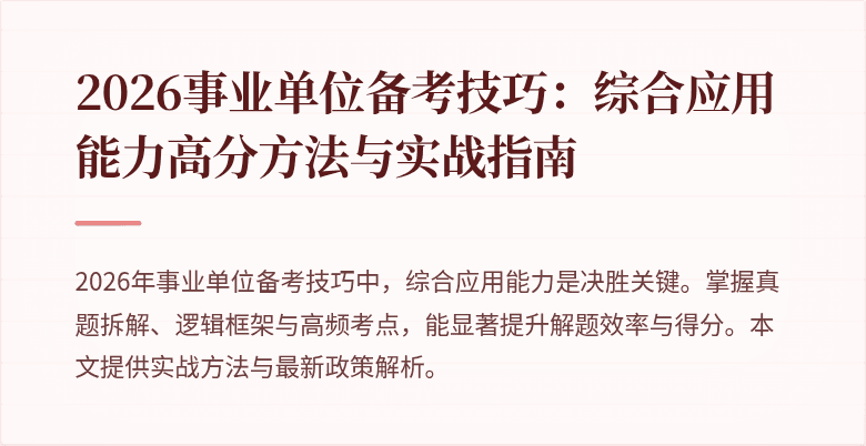 2026事业单位备考技巧:综合应用能力高分方法与实战指南