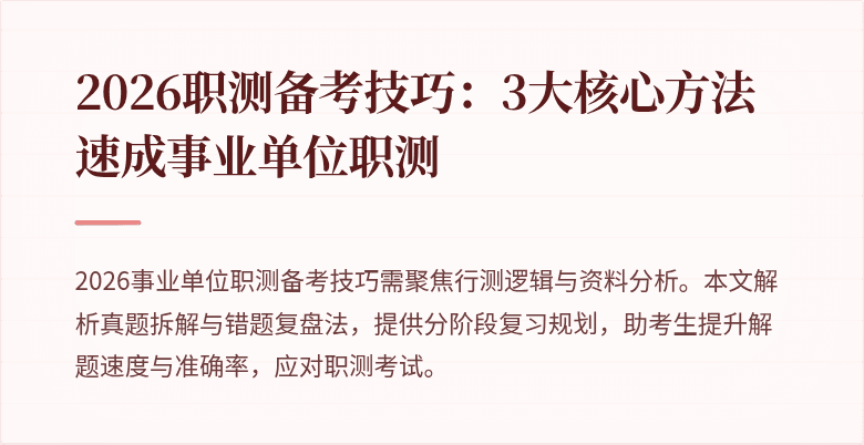 2026职测备考技巧:3大核心方法速成事业单位职测