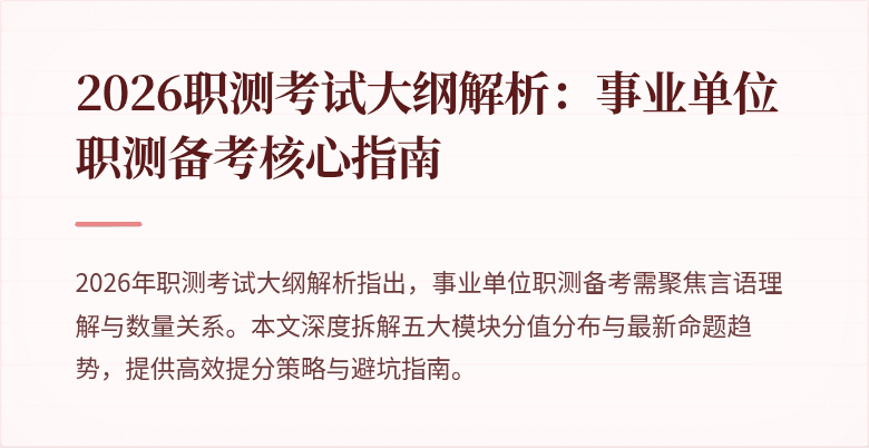 2026职测考试大纲解析:事业单位职测备考核心指南