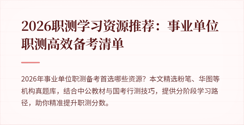 2026职测学习资源推荐:事业单位职测高效备考清单