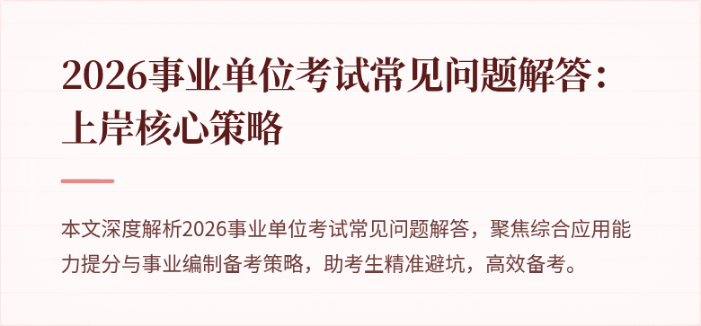2026事业单位考试常见问题解答：上岸核心策略