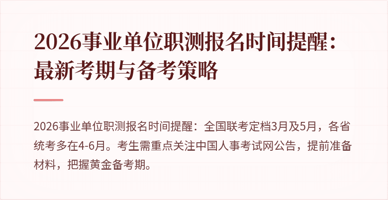 2026事业单位职测报名时间提醒:最新考期与备考策略