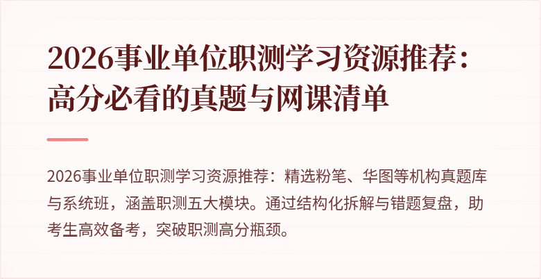 2026事业单位职测学习资源推荐:高分必看的真题与网课清单