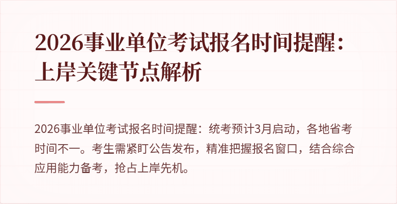 2026事业单位考试报名时间提醒:上岸关键节点解析