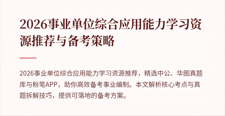 2026事业单位综合应用能力学习资源推荐与备考策略