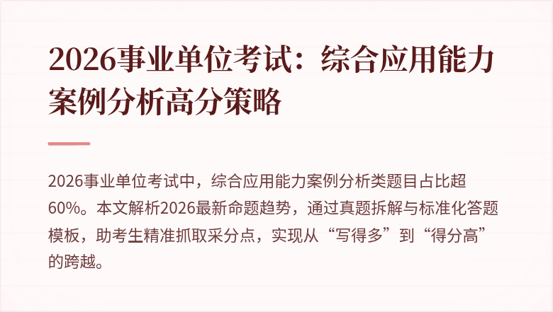 2026事业单位考试：综合应用能力案例分析高分策略
