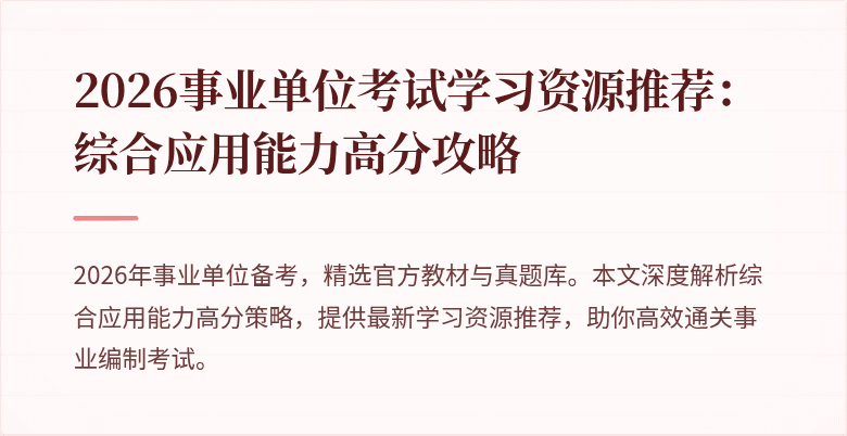 2026事业单位考试学习资源推荐：综合应用能力高分攻略