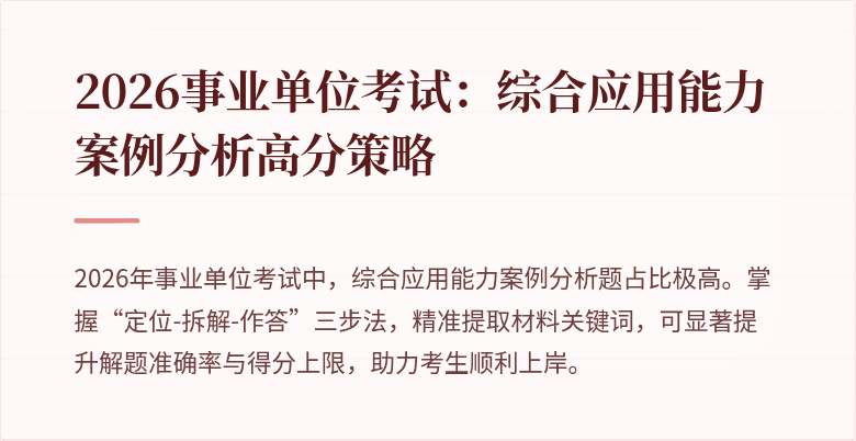 2026事业单位考试：综合应用能力案例分析高分策略
