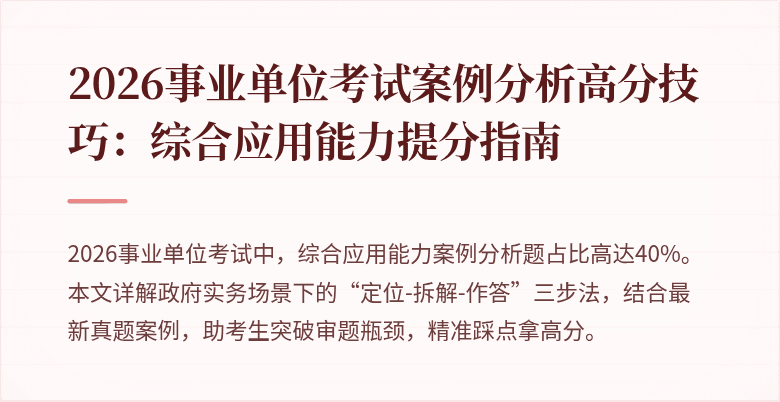 2026事业单位考试案例分析高分技巧：综合应用能力提分指南
