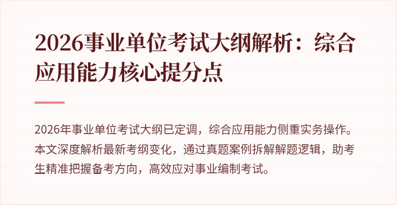 2026事业单位考试大纲解析：综合应用能力核心提分点