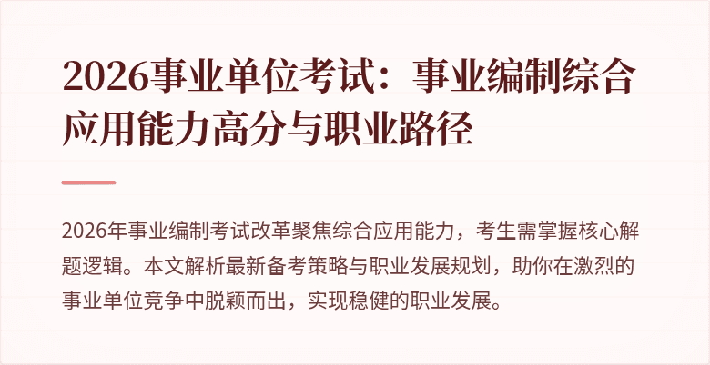 2026事业单位考试:事业编制综合应用能力高分与职业路径