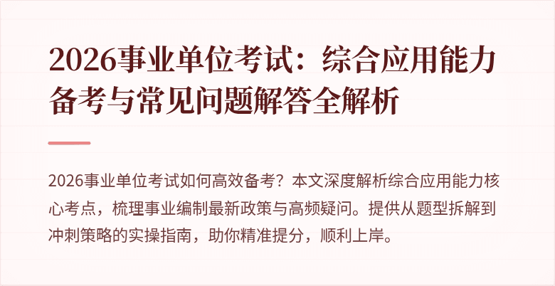 2026事业单位考试:综合应用能力备考与常见问题解答全解析