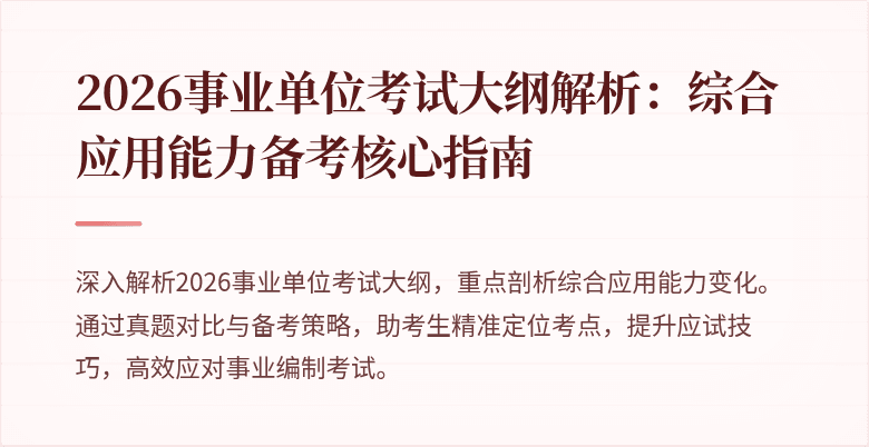 2026事业单位考试大纲解析：综合应用能力备考核心指南