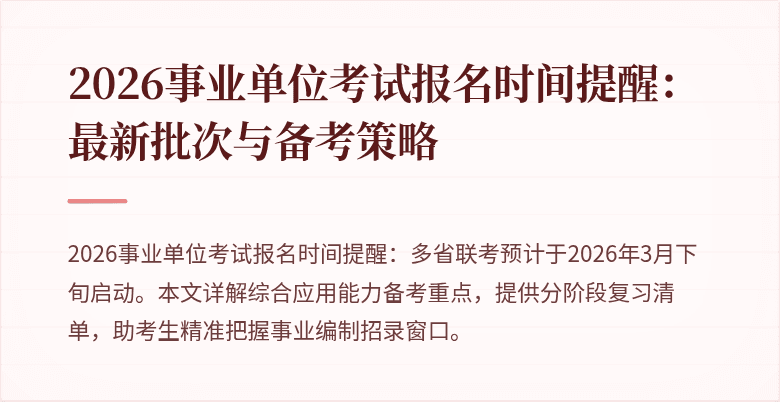 2026事业单位考试报名时间提醒:最新批次与备考策略