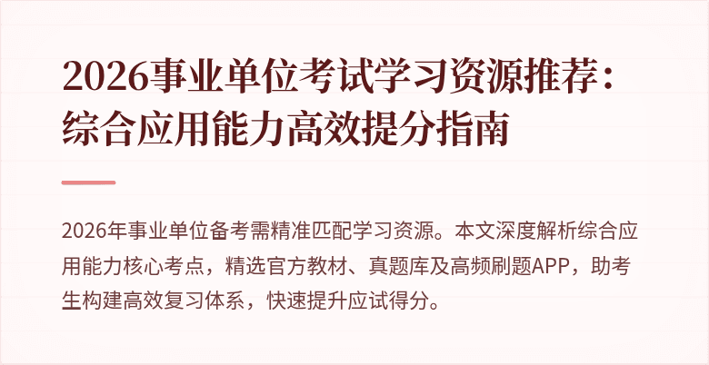 2026事业单位考试学习资源推荐:综合应用能力高效提分指南