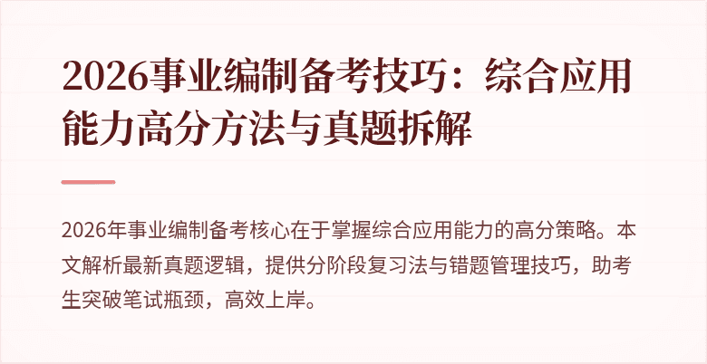 2026事业编制备考技巧:综合应用能力高分方法与真题拆解