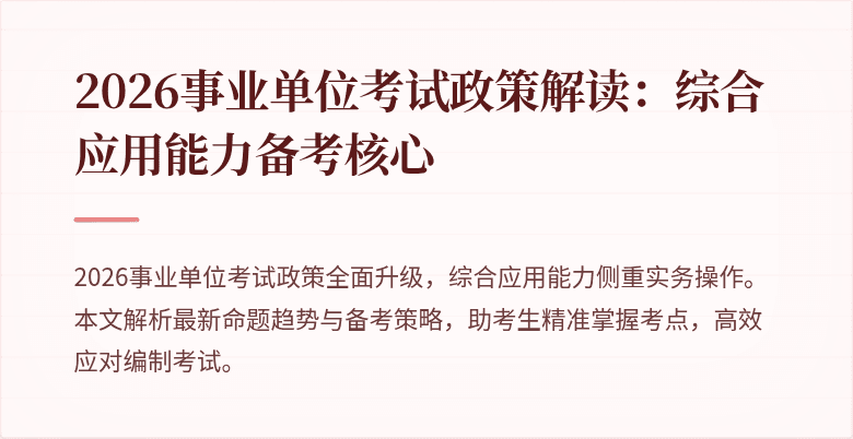 2026事业单位考试政策解读：综合应用能力备考核心