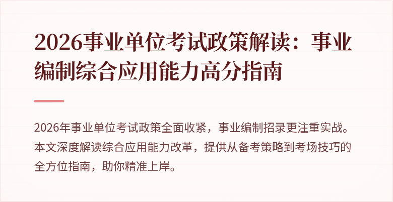 2026事业单位考试政策解读：事业编制综合应用能力高分指南