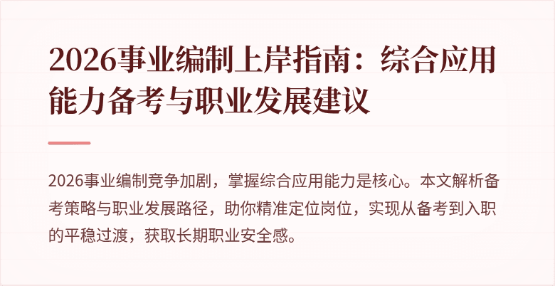 2026事业编制上岸指南：综合应用能力备考与职业发展建议