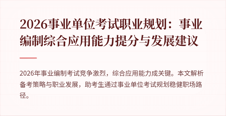 2026事业单位考试职业规划:事业编制综合应用能力提分与发展建议