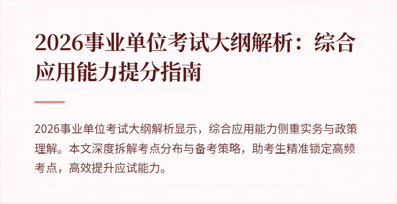 2026事业单位考试大纲解析：综合应用能力提分指南