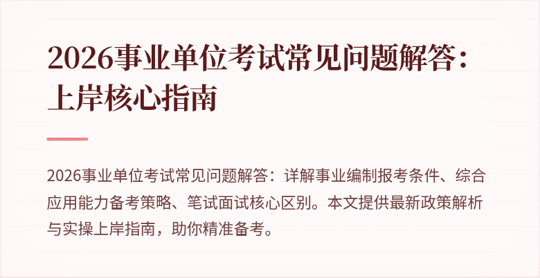 2026事业单位考试常见问题解答：上岸核心指南