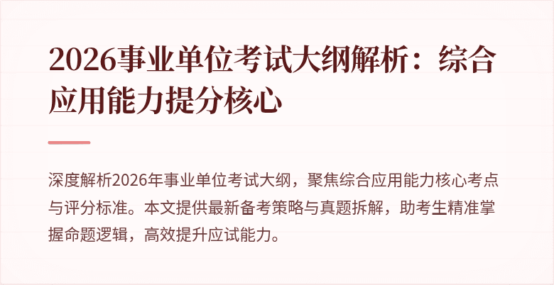 2026事业单位考试大纲解析：综合应用能力提分核心