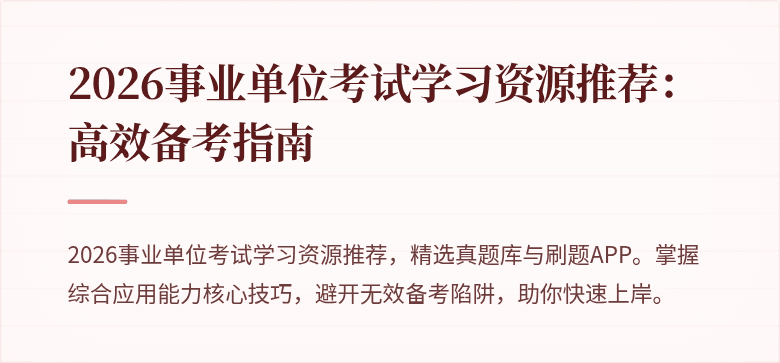 2026事业单位考试学习资源推荐:高效备考指南