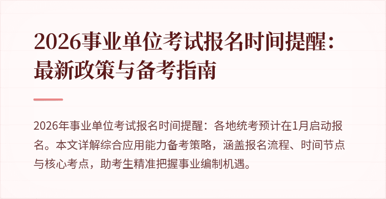 2026事业单位考试报名时间提醒：最新政策与备考指南