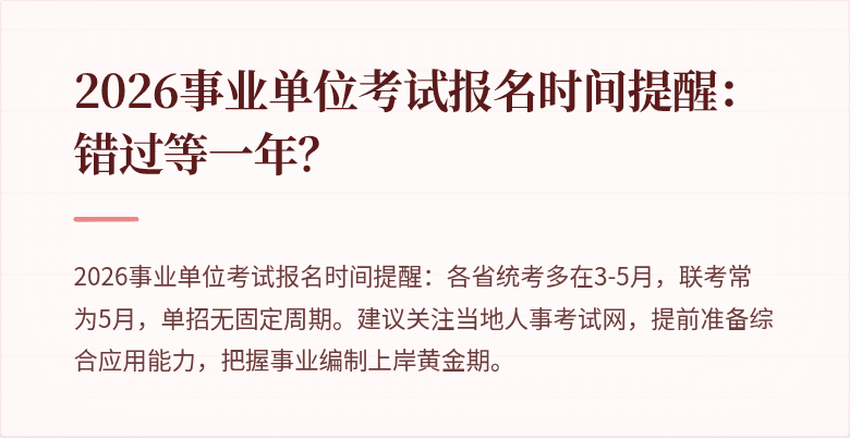 2026事业单位考试报名时间提醒:错过等一年?