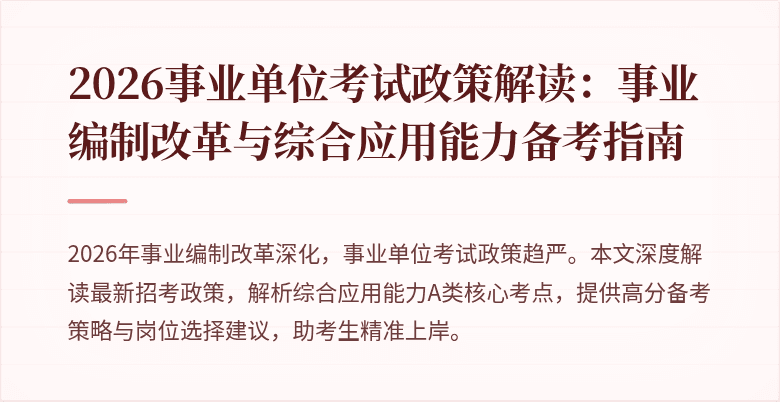 2026事业单位考试政策解读:事业编制改革与综合应用能力备考指南