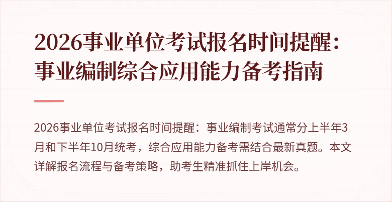 2026事业单位考试报名时间提醒：事业编制综合应用能力备考指南