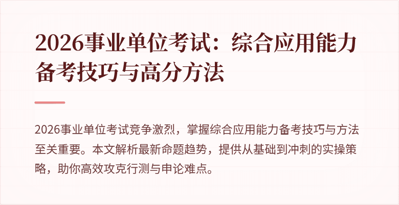2026事业单位考试：综合应用能力备考技巧与高分方法