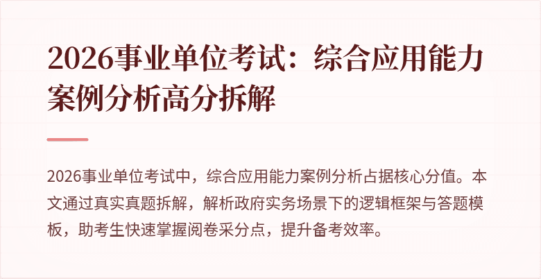 2026事业单位考试：综合应用能力案例分析高分拆解