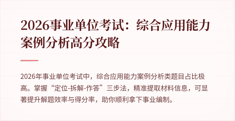 2026事业单位考试:综合应用能力案例分析高分攻略