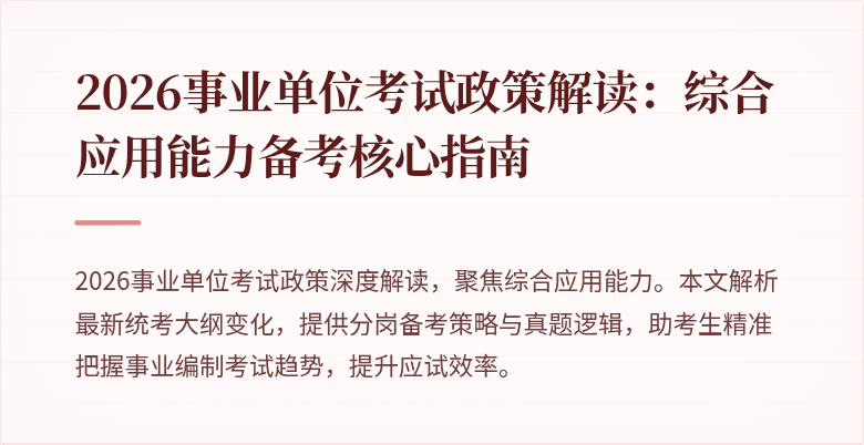 2026事业单位考试政策解读：综合应用能力备考核心指南