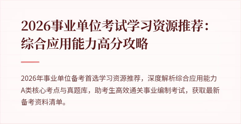 2026事业单位考试学习资源推荐:综合应用能力高分攻略