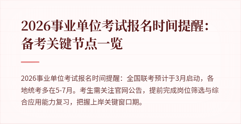 2026事业单位考试报名时间提醒:备考关键节点一览