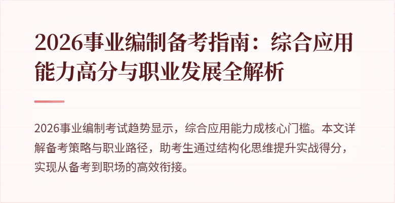 2026事业编制备考指南：综合应用能力高分与职业发展全解析
