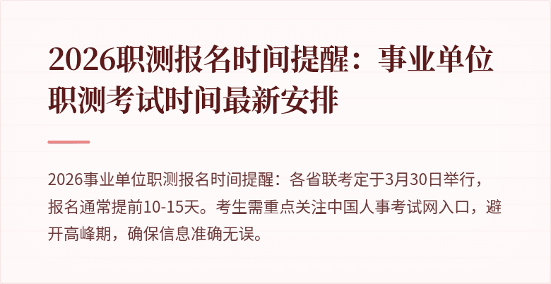 2026职测报名时间提醒:事业单位职测考试时间最新安排