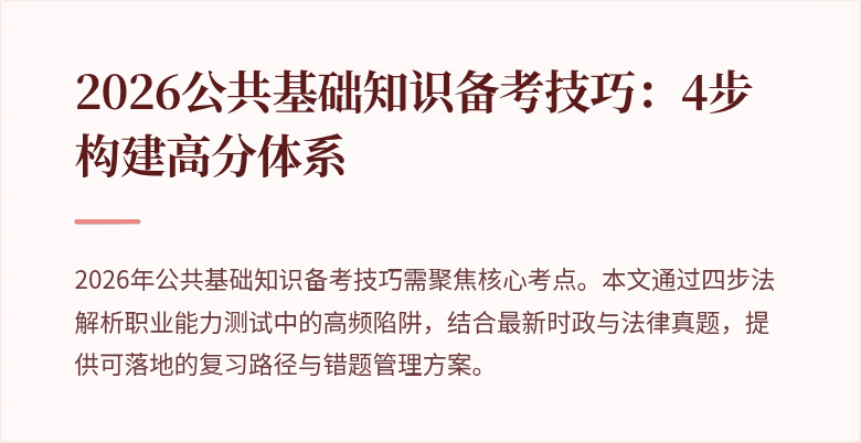 2026公共基础知识备考技巧：4步构建高分体系