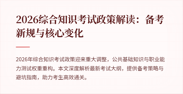 2026综合知识考试政策解读：备考新规与核心变化