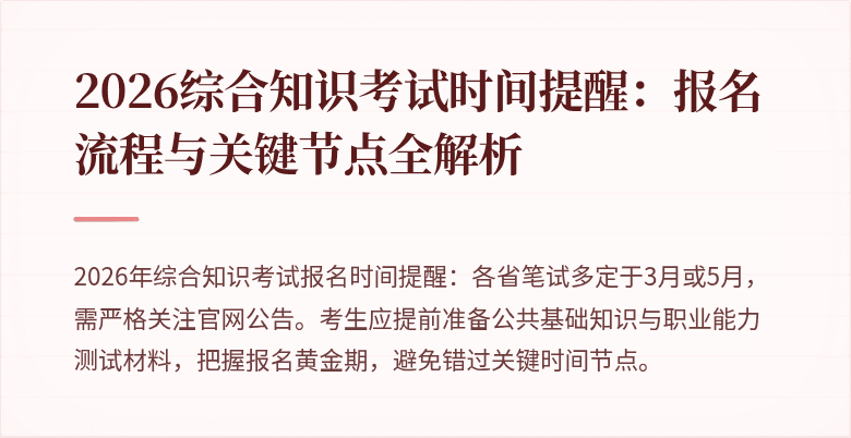 2026综合知识考试时间提醒：报名流程与关键节点全解析