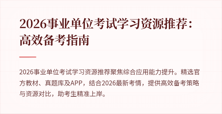 2026事业单位考试学习资源推荐:高效备考指南