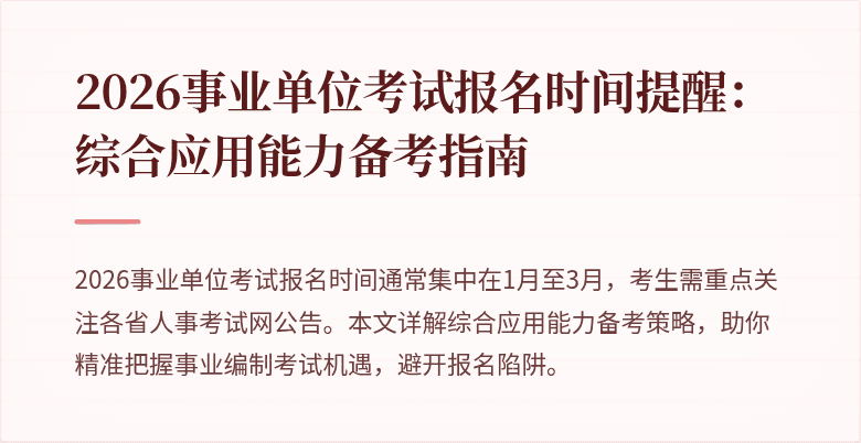 2026事业单位考试报名时间提醒：综合应用能力备考指南