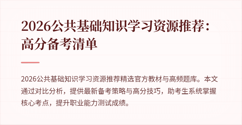 2026公共基础知识学习资源推荐：高分备考清单