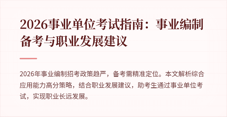 2026事业单位考试指南：事业编制备考与职业发展建议