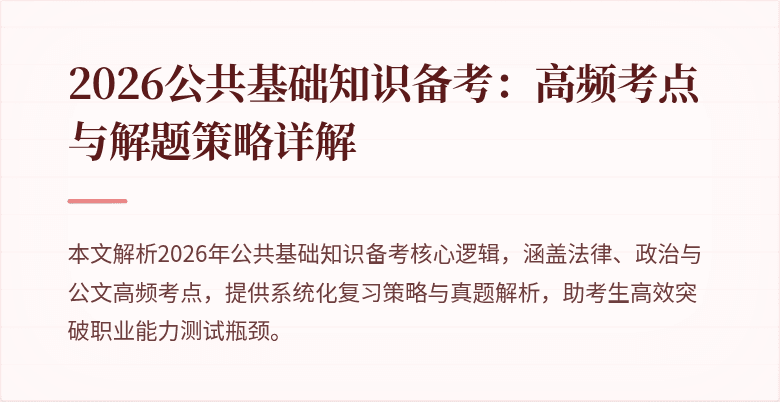 2026公共基础知识备考：高频考点与解题策略详解
